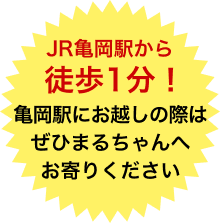 亀岡駅から徒歩1分！