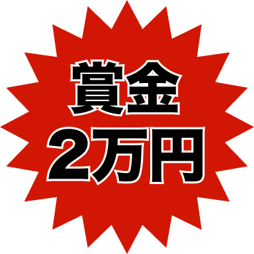 賞金2万円