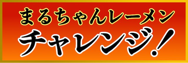 まるちゃんレーメンチャレンジ