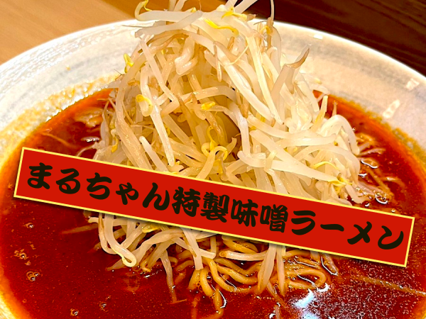 特製味噌ラーメン