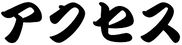 アクセス